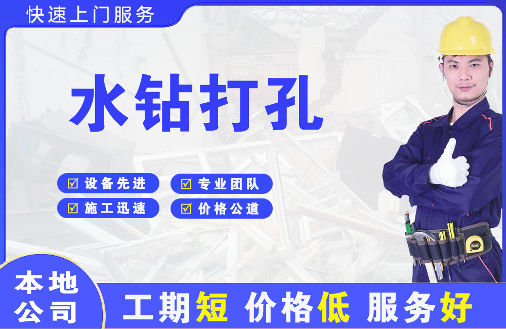高平水钻打孔
